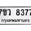 รับจัดหา ทะเบียน  8377 หมวดใหม่ 7ขว  8377 ทะเบียนมงคล ผลรวมดี 40 - N6905 – 7ขว