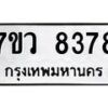 รับจัดหา ทะเบียน  8378 หมวดใหม่ 7ขว  8378 ทะเบียนมงคล ผลรวมดี 41 - N6905 – 7ขว