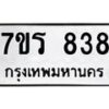 รับจัดหาทะเบียน 838 หมวดใหม่ 7ขร 838 ทะเบียนมงคล ผลรวมดี 32 - M0501-7ขร