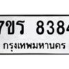 รับจัดหาทะเบียน 8384 หมวดใหม่ 7ขร 8384 ทะเบียนมงคล ผลรวมดี 36 - M0501-7ขร