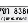 รับจัดหา ทะเบียน  8386 หมวดใหม่ 7ขว  8386 ทะเบียนมงคล ผลรวมดี 40 - N6905 – 7ขว