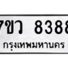 รับจัดหา ทะเบียน  8388 หมวดใหม่ 7ขว  8388 ทะเบียนมงคล ผลรวมดี 42 - N6905 – 7ขว