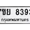 รับจัดหา ทะเบียน 8393 หมวดใหม่ 7ขย 8393 ทะเบียนมงคล ผลรวมดี 40 - P6905-7ขย