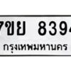 รับจัดหา ทะเบียน 8394 หมวดใหม่ 7ขย 8394 ทะเบียนมงคล ผลรวมดี 41 - P6905-7ขย