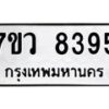 รับจัดหา ทะเบียน  8395 หมวดใหม่ 7ขว  8395 ทะเบียนมงคล ผลรวมดี 40 - N6905 – 7ขว