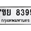 รับจัดหา ทะเบียน 8395 หมวดใหม่ 7ขย 8395 ทะเบียนมงคล ผลรวมดี 42 - P6905-7ขย