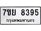 รับจัดหา ทะเบียน 8395 หมวดใหม่ 7ขย 8395 ทะเบียนมงคล ผลรวมดี 42 - P6905-7ขย