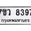 รับจัดหา ทะเบียน  8397 หมวดใหม่ 7ขว  8397 ทะเบียนมงคล ผลรวมดี 42 - N6905 – 7ขว