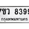 รับจัดหา ทะเบียน  8399 หมวดใหม่ 7ขว  8399 ทะเบียนมงคล ผลรวมดี 44 - N6905 – 7ขว