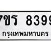 รับจัดหาทะเบียน 8399 หมวดใหม่ 7ขร 8399 ทะเบียนมงคล ผลรวมดี 42 - M0501-7ขร