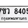 รับจัดหา ทะเบียน  8405 หมวดใหม่ 7ขว  8405 ทะเบียนมงคล ผลรวมดี 32 - N6905 – 7ขว