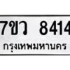 รับจัดหา ทะเบียน  8414 หมวดใหม่ 7ขว  8414 ทะเบียนมงคล ผลรวมดี 32 - N6905 – 7ขว