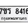 รับจัดหาทะเบียน 8416 หมวดใหม่ 7ขร 8416 ทะเบียนมงคล ผลรวมดี 32 - M0501-7ขร