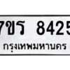 รับจัดหาทะเบียน 8425 หมวดใหม่ 7ขร 8425 ทะเบียนมงคล ผลรวมดี 32 - M0501-7ขร