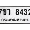 รับจัดหา ทะเบียน  8432 หมวดใหม่ 7ขว  8432 ทะเบียนมงคล ผลรวมดี 32 - N6905 – 7ขว
