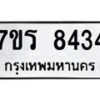 รับจัดหาทะเบียน 8434 หมวดใหม่ 7ขร 8434 ทะเบียนมงคล ผลรวมดี 32 - M0501-7ขร