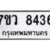 รับจัดหา ทะเบียน  8436 หมวดใหม่ 7ขว  8436 ทะเบียนมงคล ผลรวมดี 36 - N6905 – 7ขว