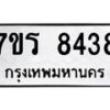 รับจัดหาทะเบียน 8438  หมวดใหม่ 7ขร 8438  ทะเบียนมงคล ผลรวมดี 36 - M0501-7ขร