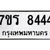 รับจัดหาทะเบียน 8444 หมวดใหม่ 7ขร 8444 ทะเบียนมงคล - M0401-7ขร