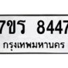 รับจัดหาทะเบียน 8447 หมวดใหม่ 7ขร 8447 ทะเบียนมงคล ผลรวมดี 36 - M0501-7ขร