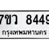 รับจัดหา ทะเบียน  8449 หมวดใหม่ 7ขว  8449 ทะเบียนมงคล ผลรวมดี 40 - N6905 – 7ขว