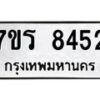รับจัดหาทะเบียน 8452 หมวดใหม่ 7ขร 8452 ทะเบียนมงคล ผลรวมดี 32 - M0501-7ขร