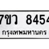 รับจัดหา ทะเบียน  8454 หมวดใหม่ 7ขว  8454 ทะเบียนมงคล ผลรวมดี 36 - N6905 – 7ขว