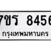 รับจัดหาทะเบียน 8456 หมวดใหม่ 7ขร 8456 ทะเบียนมงคล ผลรวมดี 36 - M0501-7ขร