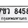 รับจัดหา ทะเบียน  8458 หมวดใหม่ 7ขว  8458 ทะเบียนมงคล ผลรวมดี 40 - N6905 – 7ขว