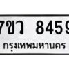 รับจัดหา ทะเบียน  8459 หมวดใหม่ 7ขว  8459 ทะเบียนมงคล ผลรวมดี 41 - N6905 – 7ขว