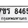 รับจัดหาทะเบียน 8465 หมวดใหม่ 7ขร 8465 ทะเบียนมงคล ผลรวมดี 36 - M0501-7ขร