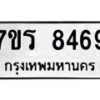 รับจัดหาทะเบียน 8469 หมวดใหม่ 7ขร 8469 ทะเบียนมงคล ผลรวมดี 40 - M0501-7ขร