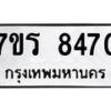 รับจัดหาทะเบียน 8470 หมวดใหม่ 7ขร 8470 ทะเบียนมงคล ผลรวมดี 32 - M0501-7ขร