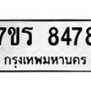 รับจัดหาทะเบียน 8478 หมวดใหม่ 7ขร 8478 ทะเบียนมงคล ผลรวมดี 40 - M0501-7ขร