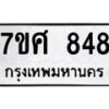 รับจัดหาทะเบียน 848 หมวดใหม่ 7ขศ 848 ทะเบียนมงคล ผลรวมดี 36 – NU0530 -7ขศ
