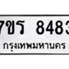 รับจัดหาทะเบียน 8483 หมวดใหม่ 7ขร 8483 ทะเบียนมงคล ผลรวมดี 36 - M0501-7ขร