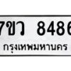 รับจัดหา ทะเบียน  8486 หมวดใหม่ 7ขว  8486 ทะเบียนมงคล ผลรวมดี 41 - N6905 – 7ขว