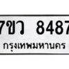 รับจัดหา ทะเบียน  8487 หมวดใหม่ 7ขว  8487 ทะเบียนมงคล ผลรวมดี 42 - N6905 – 7ขว