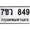รับจัดหาทะเบียน 849 หมวดใหม่ 7ขว 849 ทะเบียนมงคล ผลรวมดี 36 - M0501-7ขว