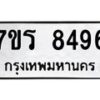 รับจัดหาทะเบียน 8496 หมวดใหม่ 7ขร 8496 ทะเบียนมงคล ผลรวมดี 40 - M0501-7ขร