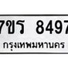 รับจัดหาทะเบียน 8497 หมวดใหม่ 7ขร 8497 ทะเบียนมงคล ผลรวมดี 41 - M0501-7ขร
