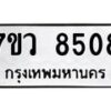 รับจัดหา ทะเบียน  8508  หมวดใหม่ 7ขว  8508   ทะเบียนมงคล ผลรวมดี 36 - N6905 – 7ขว