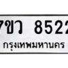 รับจัดหา ทะเบียน  8522  หมวดใหม่ 7ขว  8522 ทะเบียนมงคล ผลรวมดี 36 - N6905 – 7ขว