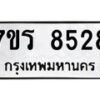 รับจัดหาทะเบียน 8528 หมวดใหม่ 7ขร 8528 ทะเบียนมงคล ผลรวมดี 36 - M0501-7ขร