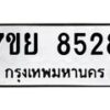 รับจัดหา ทะเบียน 8528 หมวดใหม่ 7ขย 8528 ทะเบียนมงคล ผลรวมดี 40 - P6905-7ขย