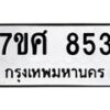 รับจัดหาทะเบียน 853 หมวดใหม่ 7ขศ 853 ทะเบียนมงคล ผลรวมดี 32 – NU0530 -7ขศ