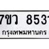 รับจัดหา ทะเบียน  8531  หมวดใหม่ 7ขว  8531  ทะเบียนมงคล ผลรวมดี 32 - N6905 – 7ขว
