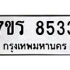 รับจัดหาทะเบียน 8533 หมวดใหม่ 7ขร 8533 ทะเบียนมงคล ผลรวมดี 32 - M0501-7ขร