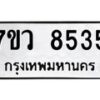 รับจัดหา ทะเบียน  8535 หมวดใหม่ 7ขว  8535 ทะเบียนมงคล ผลรวมดี 36 - N6905 – 7ขว