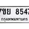 รับจัดหา ทะเบียน 8547 หมวดใหม่ 7ขย 8547 ทะเบียนมงคล ผลรวมดี 41 - P6905-7ขย